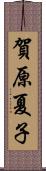 賀原夏子 Scroll