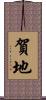 賀地 Scroll