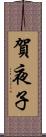 賀夜子 Scroll