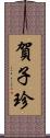 賀子珍 Scroll