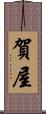 賀屋 Scroll