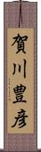 賀川豊彦 Scroll