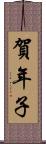 賀年子 Scroll