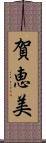賀恵美 Scroll