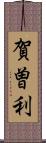 賀曽利 Scroll