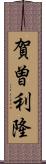 賀曽利隆 Scroll