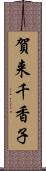 賀来千香子 Scroll