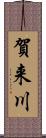 賀来川 Scroll