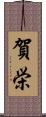 賀栄 Scroll