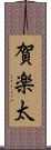 賀楽太 Scroll