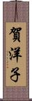 賀洋子 Scroll
