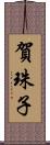 賀珠子 Scroll