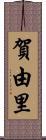 賀由里 Scroll