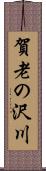 賀老の沢川 Scroll