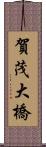 賀茂大橋 Scroll