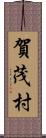 賀茂村 Scroll