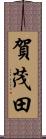 賀茂田 Scroll