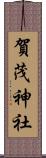 賀茂神社 Scroll