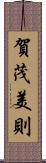 賀茂美則 Scroll