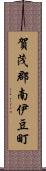 賀茂郡南伊豆町 Scroll