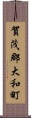 賀茂郡大和町 Scroll