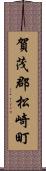 賀茂郡松崎町 Scroll