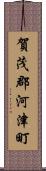 賀茂郡河津町 Scroll