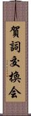 賀詞交換会 Scroll