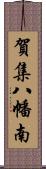 賀集八幡南 Scroll