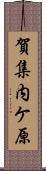 賀集内ケ原 Scroll