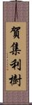 賀集利樹 Scroll