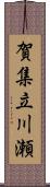 賀集立川瀬 Scroll