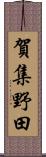 賀集野田 Scroll