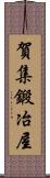 賀集鍛冶屋 Scroll