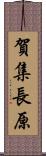 賀集長原 Scroll