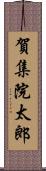 賀集院太郎 Scroll