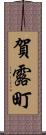賀露町 Scroll