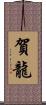 賀龍 Scroll