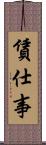 賃仕事 Scroll
