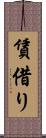 賃借り Scroll