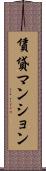 賃貸マンション Scroll