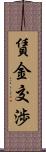 賃金交渉 Scroll