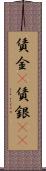 賃金(P) Scroll