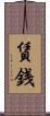 賃銭 Scroll