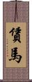 賃馬 Scroll