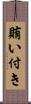 賄い付き Scroll
