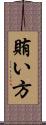賄い方 Scroll