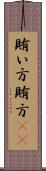 賄い方 Scroll
