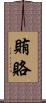 賄賂 Scroll