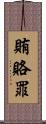 賄賂罪 Scroll